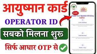 आयुष्मान कार्ड OPERATOR ID सबको मिलना शुरू | Ayushman card operator id kaise apply kare