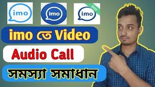 How to imo video call Problem solution || imo problems solutions || ইমুতে কল সমস্যা সামাধান করুন