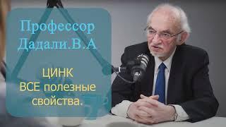 Цинк роль в организме, дозировки и советы от профессора Дадали