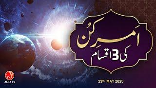 Amr e Kun Ki 3 Iqsam | Younus AlGohar | ALRA TV