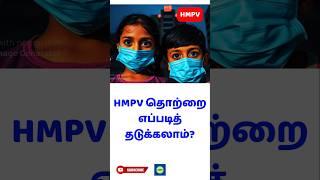 தமிழக மக்களே உஷார்?. What Is The HMPV Virus  | Virus Symptoms | #shortsfeed 06 Jan 2025