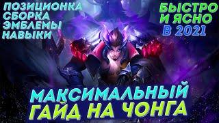 МАКСИМАЛЬНЫЙ ГАЙД НА ЧОНГА В 2021  КАК ТАЩИТЬ НА ЧОНГЕ В MOBILE LEGENDS / МОБАЙЛ ЛЕГЕНД.