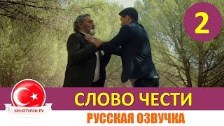 Слово чести 2 серия на русском языке (Фрагмент №1)