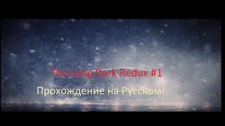 The Long Dark Redux #1 Прохождение на Русском! (Сюжет)