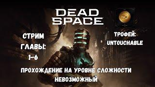 Dead Space на уровень сложности Невозможный главы 1-6