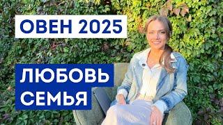 ОВЕН - ГОРОСКОП на 2025 год / Прогноз любви и отношений / Что ждёт в личной жизни