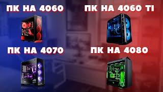 Сборка ПК на NVIDIA RTX 4060, 4060 ti, 4070, 4080. Как подобрать комплектующие для ПК. 4 сборки.