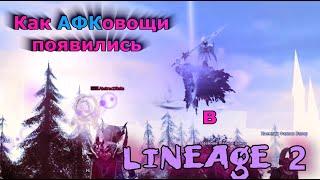 Как АФКовощи появились в #lineage2