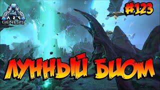 Genesis - Лунный биом (s5e11) ARK Survival Evolved