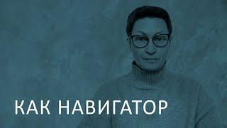 Как навигатор