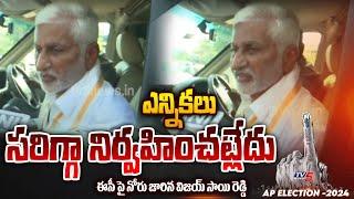 ఎన్నికలు సరిగ్గా జరగట్లేదు..! Vijay Sai Reddy Sensational Comments on Election Commission | TV5 News