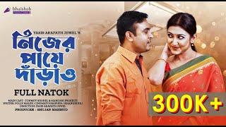 Nijer Paye Daraw | নিজের পায়ে দাড়াও | Bangla Natok | Tonmoy Sohel  | Manoshi Prokriti | New Natok