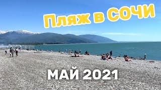 Пляж в Сочи. Май 2021. 4К (ultra hd 4k)