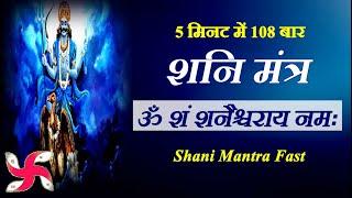 Om Sham Shanicharaya Namah : 108 Times in 5 Minutes : Shani Mantra Fast