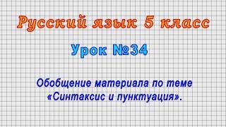 Русский язык 5 класс (Урок№34 - Обобщение материала по теме «Синтаксис и пунктуация».)