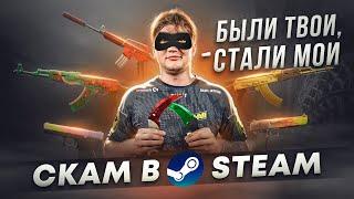 СКАМ В STEAM 2024 / КАК НЕ ПОТЕРЯТЬ ВСЕ