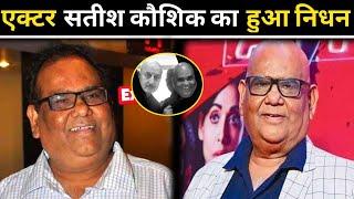 Famous actor and director Satish Kaushik passed away | bollywood news