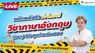 ผนึกพลังติว A-Level วิชาภาษาอังกฤษ (แหก)โค้งสุดท้าย | พี่เกม GAT ENG COOL COOL