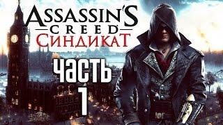 Прохождение Assassin's Creed Syndicate (Синдикат)  — Часть 1: Убить Руперта Ферриса