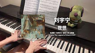 刘宇宁 Liu Yuning - 世世 钢琴抒情版【与凤行 The Legend of Shen Li OST】铭刻入骨 主题曲 Piano Cover | 钢琴谱 Piano Sheet