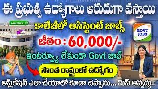 ఈ జాబ్స్ అస్సలు వదలకండి | AP,TS Government jobs 2024 | IMU Recruitment 2024 | Free Govt Job Search