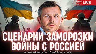 Сценарии заморозки войны с Россией. Экономические итоги 2024 для Украины. Амелин, Романенко