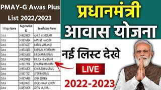 pm awas yojana new list 2023 | pmayg nic in 2022 23 new list | pradhan mantri awas yojana 2023