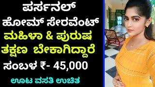 ಹೋಮ್ ಸೇರವೆಂಟ್ ಬೇಕಾಗಿದ್ದಾರೆ | Salary 45,000 | Shivamogga jobs | Free jobs | Jobstrack |