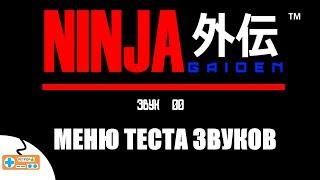 Секреты [NES] Меню теста звуков в Ninja Gaiden