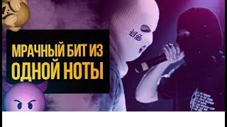 Агрессивный, мрачный бит из одной ноты в стиле Velial Squad. Битмейкинг в FL Studio 20