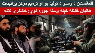 Afghanistan Weapons Manufacturing and Repair Factory: Taliban Latest Military Move