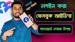 ফেসবুকের পাসওয়ার্ড দেখব কিভাবে | facebook id password kivabe dekhbo