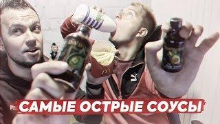 САМЫЕ ОСТРЫЕ СОУСЫ ЧЕЛЛЕНДЖ | ОТКРЫВАЕМ ПАКИ С КУМИРАМИ FIFA 19