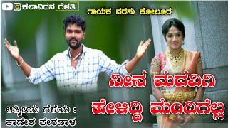 ನೀನ ಮದವಿಗಿ ಹೇಳಿದ್ದಿ ಮಂದಿಗೆಲ್ಲ | Parasu Kolur Super Hit Janapada Song | Shrinu Algur | Kadesh Teradal