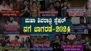 ನಗೆ ಜಾಗರಣೆ - 2024 back to back ಕಾಗೆಗಳು | #shivaratrispecial #shivaratri #jagarane | RJ-290