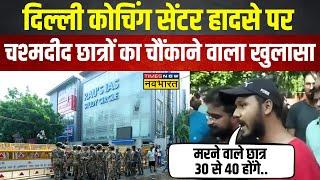 Delhi Coaching Centre Tragedy पर चश्मदीद छात्रों का बड़ा खुलासा, किया बड़ा दावा! | Hindi News