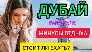 ДУБАЙ 2022: МИНУСЫ ОТДЫХА В ДУБАЕ В ФЕВРАЛЕ (зимой). Стоит ли ехать в Дубай (ОАЭ) в феврале (зимой)?