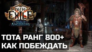 Советы и тактика в Испытании предков | Path of Exile 3.22