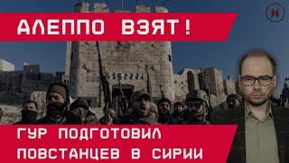 Алеппо взят! ГУР подготовил повстанцев в Сирии