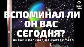 4 КОРОЛЯ: ВСПОМИНАЛ ЛИ ОН ВАС СЕГОДНЯ? онлайн расклад на картах Таро |Лилит Таро| Гадание 4 короля