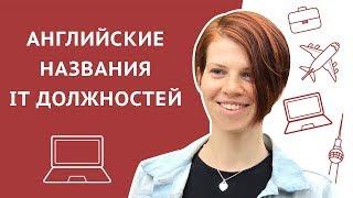 Как IT специалисту правильно назвать свою должность в резюме на английском