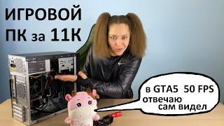 Игровой ПК за 11000 рублей