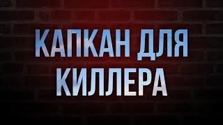 podcast | Капкан для киллера (2008) - #рекомендую смотреть, онлайн обзор фильма