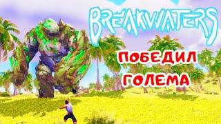 ФЕРМА и  Гигантский ГОЛЕМ  BreakWaters прохождение #11