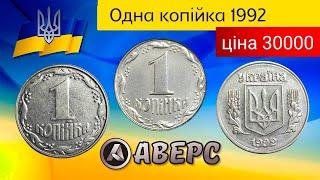 1 копійка 1992 року 1.35АА .Як знайти дорогу монета України одна копійку повна інструкція .