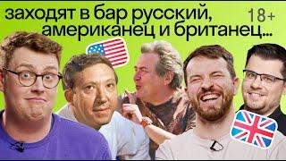 Реакция иностранцев на русские анекдоты | Кто смешнее американец или британец?