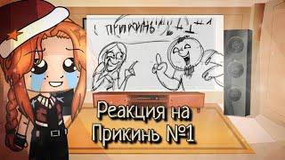 Реакция Метал Фэмили на "Прикинь №1"