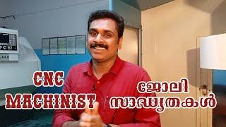 CNC മെഷീനിൽ ജോലി ഏതെല്ലാം മേഖലകളിൽ നേടാൻ സാധിക്കും. ജോലി പ്രാവീണ്യം നേടാൻ മികച്ച കോഴ്സ്.