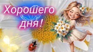 Сегодня обязательно будет хороший день! ️ МУЗЫКАЛЬНАЯ ОТКРЫТКА ~ КРАСИВЫЕ ПОЖЕЛАНИЯ