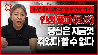 "지금이 내 인생 풍파야!" 죽지 못해 사는 인생의 '굴곡' 참 많은 사람들의 공통적인 특징은 바로 이 상황..?!